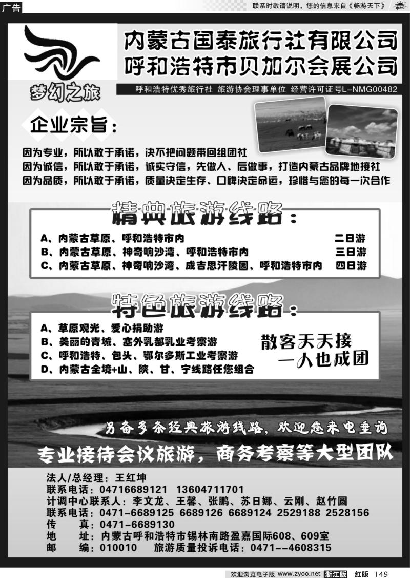 149 内蒙古国泰旅行社