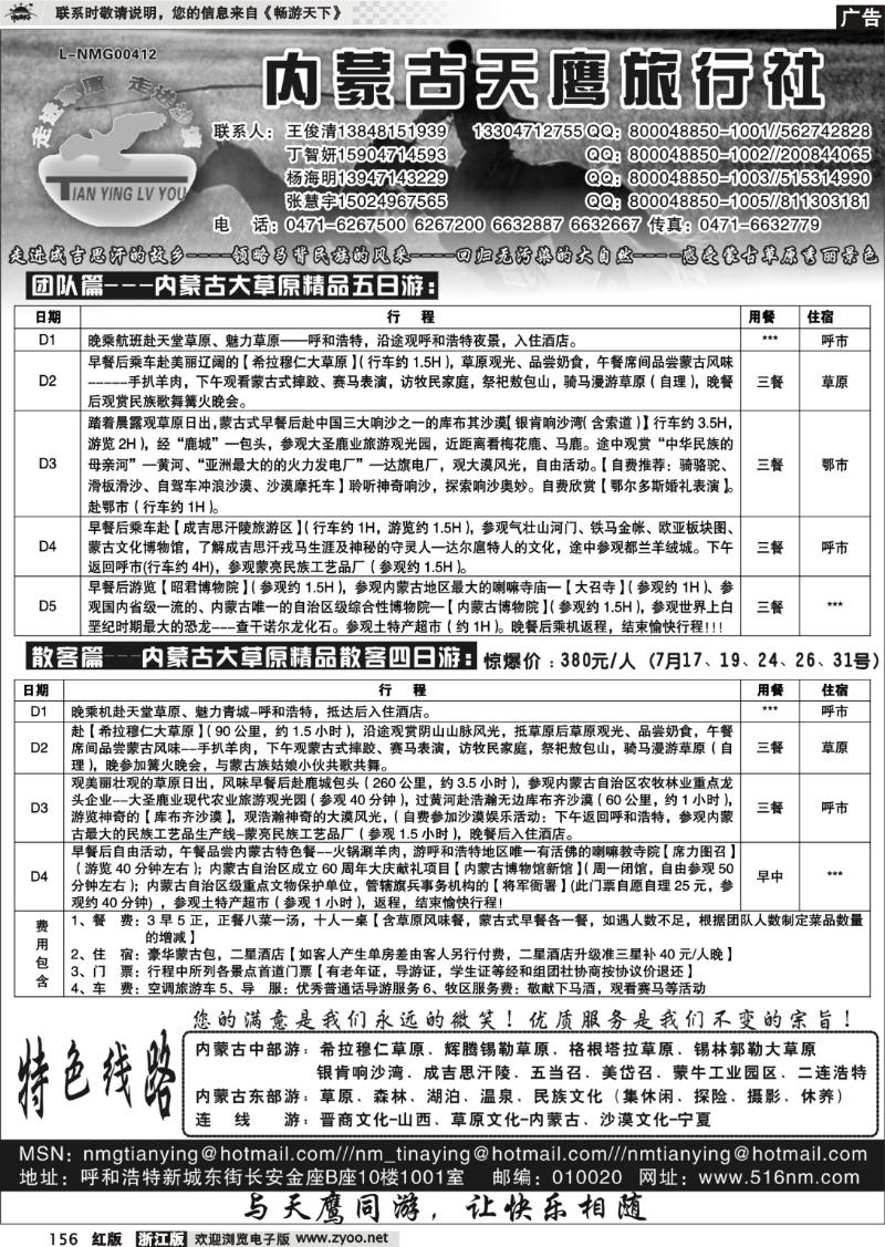 156 内蒙古天鹰旅行社