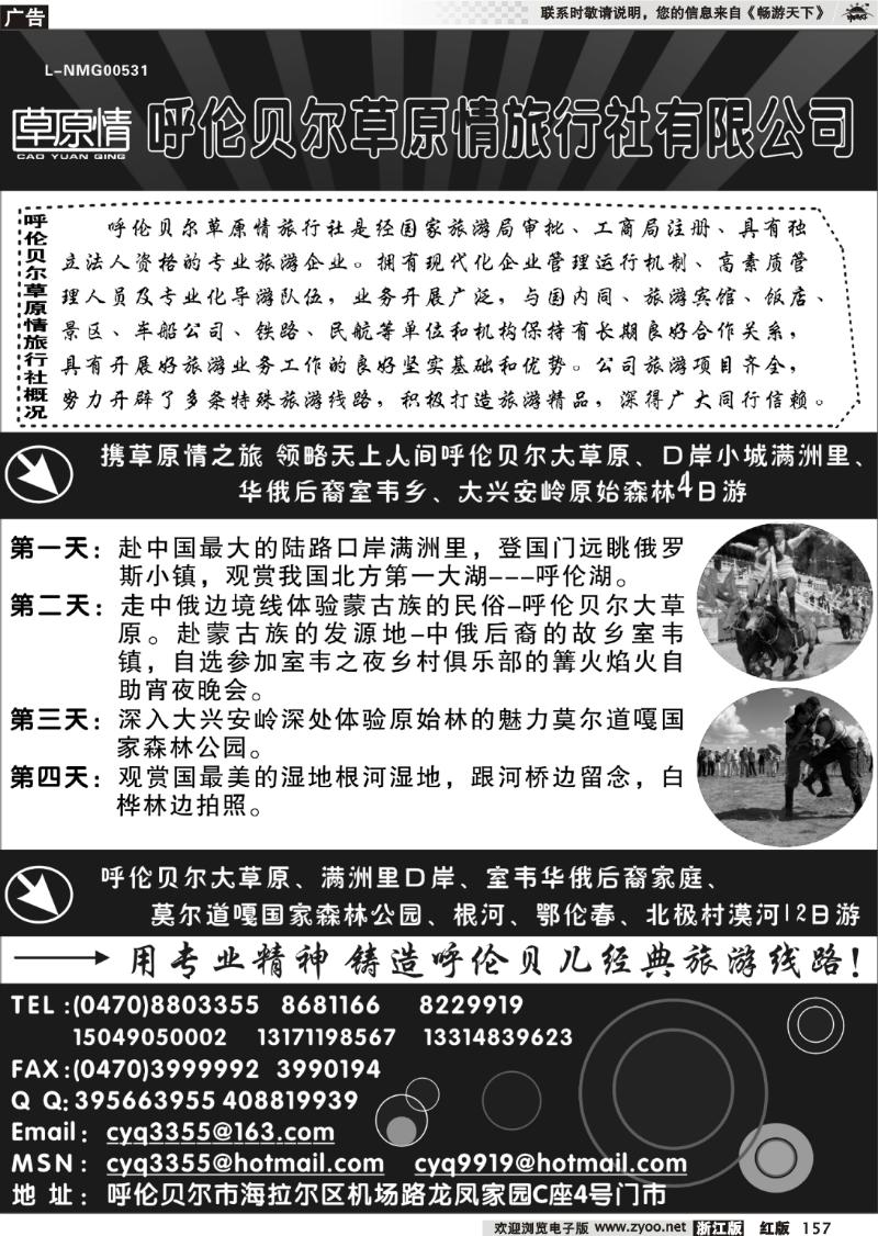 157 呼伦贝尔草原情旅行社有限公司