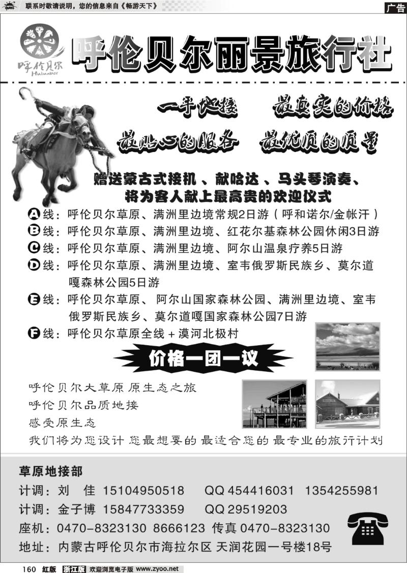 160 呼伦贝尔丽景旅行社-阳光地接