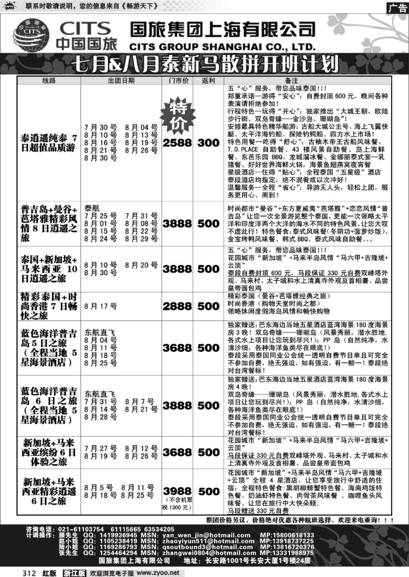312 中国国旅-泰新马专线
