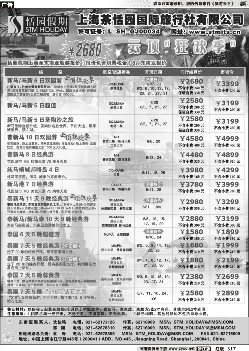317 恬园假期-云顶狂欢、泰国东南亚特惠游
