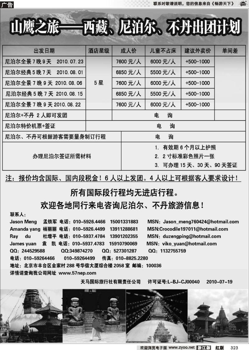 323 山鹰之旅带您畅游尼泊尔
