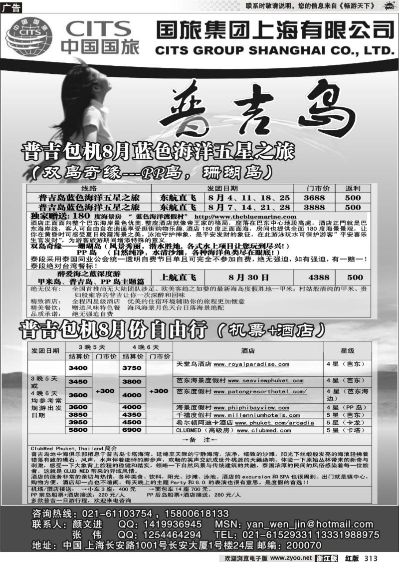 313 中国国旅-普吉岛专卖