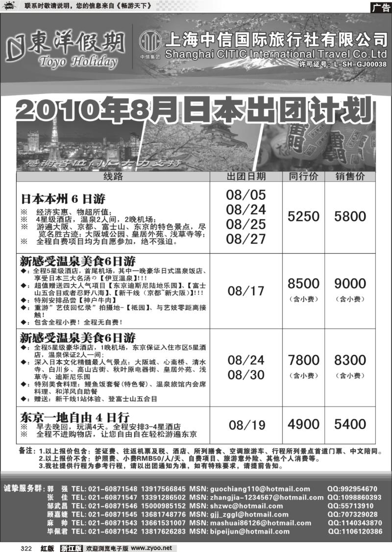 322 上海中信国旅--东洋假期日本出团计划