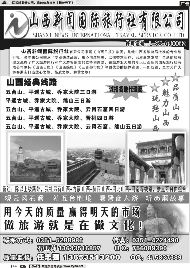 144 山西新闻旅行社--山西专业地接