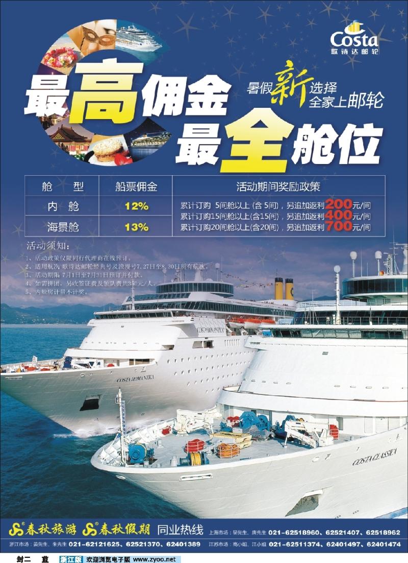 蓝版封二  春秋假期——COSTA邮轮·最高佣金·最全舱位