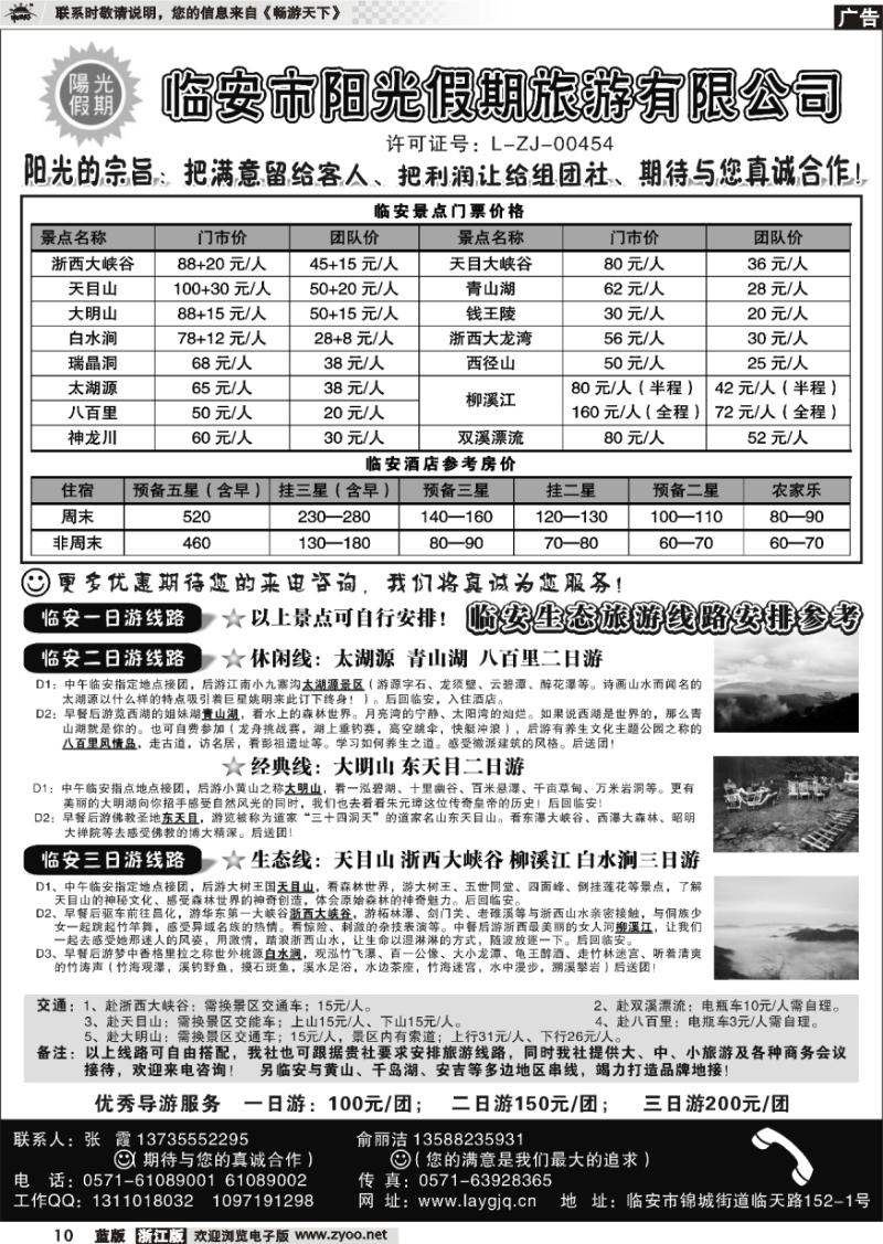 10 临安市阳光假期旅行社