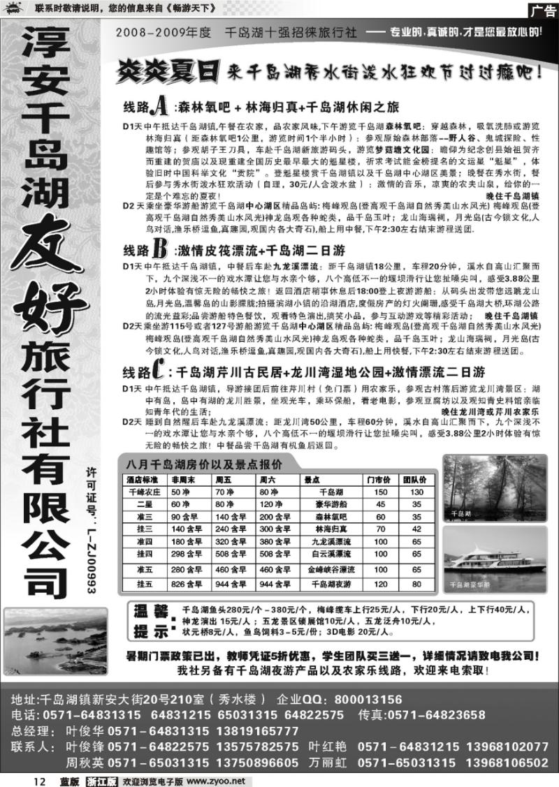12 淳安千岛湖友好旅行社有限公司