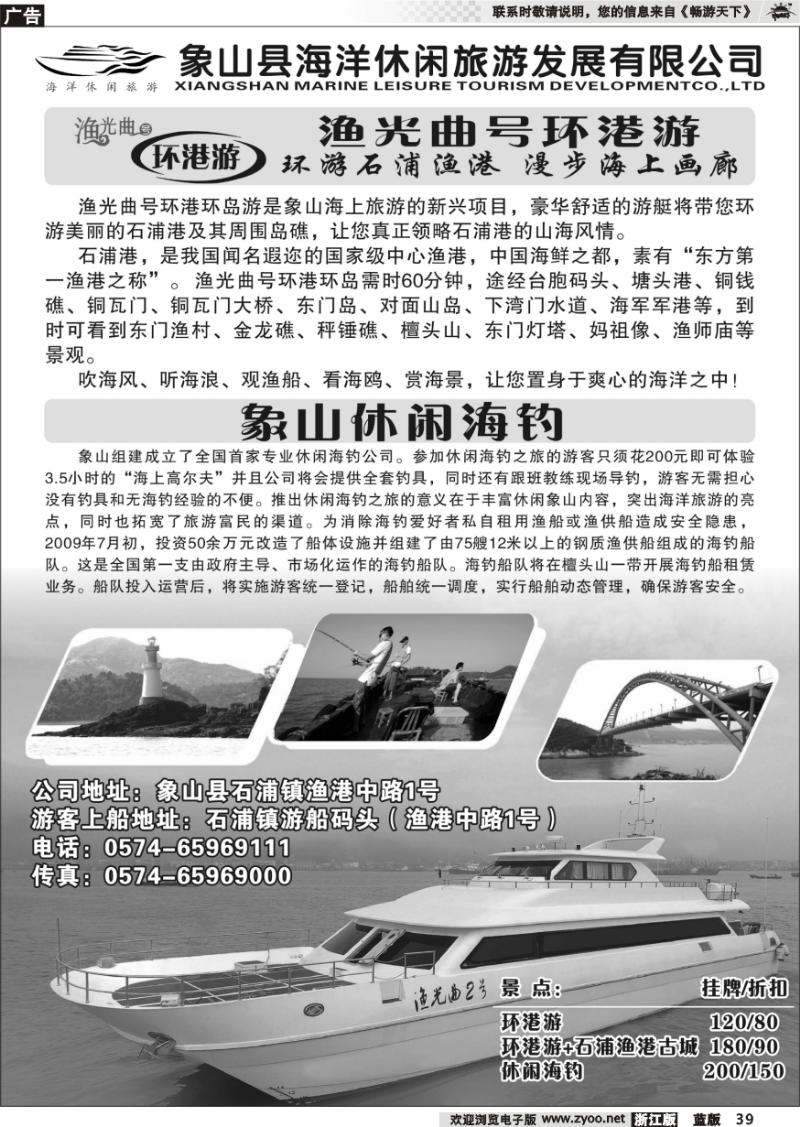 39 象山海洋休闲旅游发展有限公司●游艇●休闲海钓