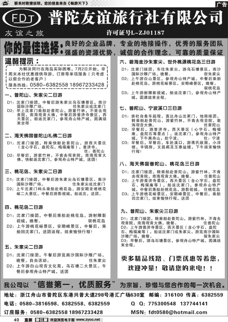 40 普陀山●朱家尖●桃花岛专业地接