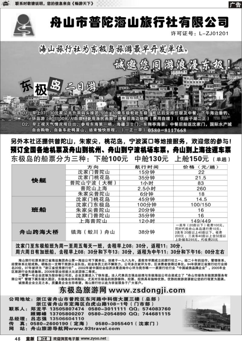 48 普陀海山旅行社●东极岛专线