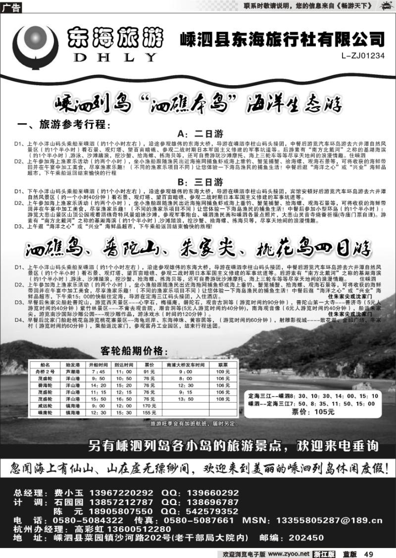 49 嵊泗东海旅行社有限公司