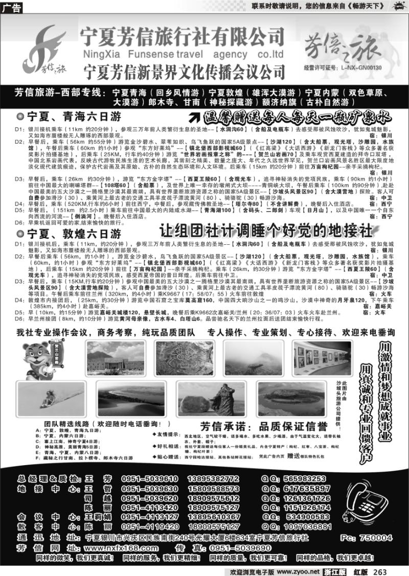 263 宁夏芳信旅行社-西部专线