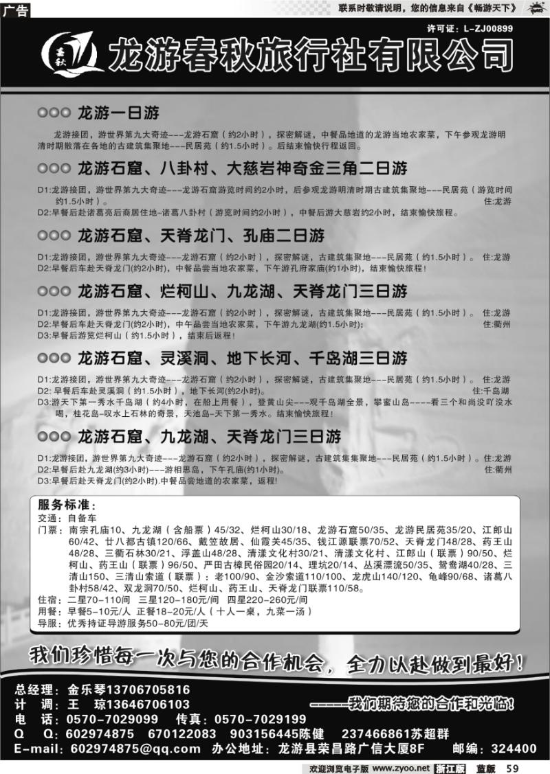 59 龙游春秋旅行社●专业地接
