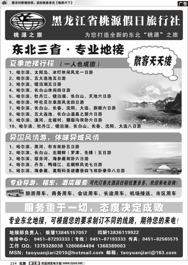 234 黑龙江省桃源假日旅行社【东北专业地接】