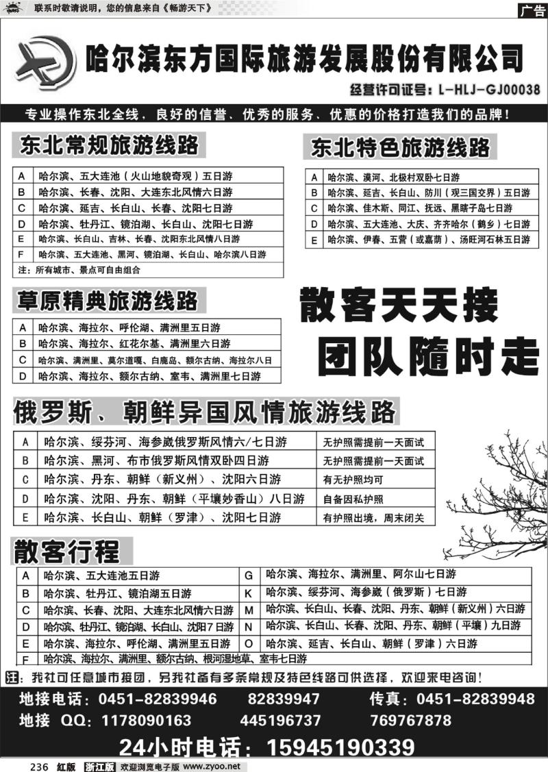 236 哈尔滨东方国际旅游发展股份有限公司