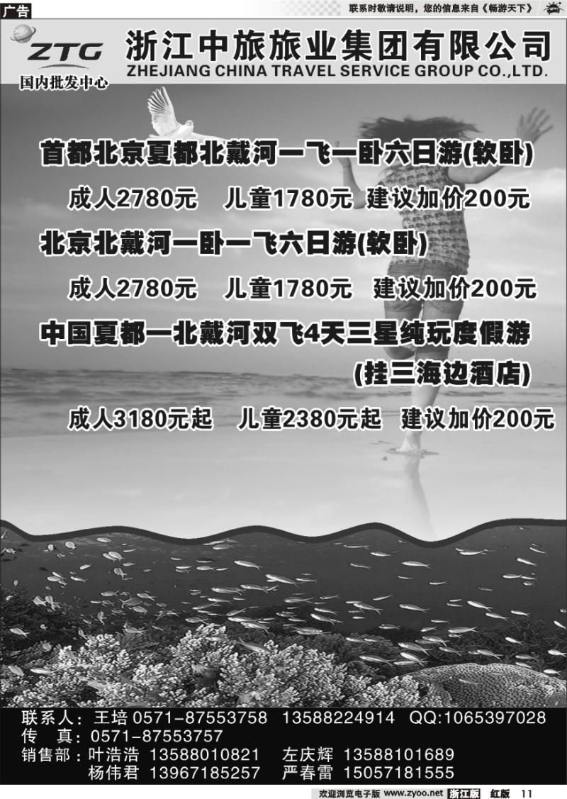 11 浙江中旅旅业集团有限公司