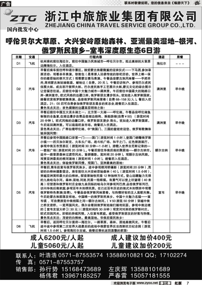 7 浙江中旅旅业集团有限公司