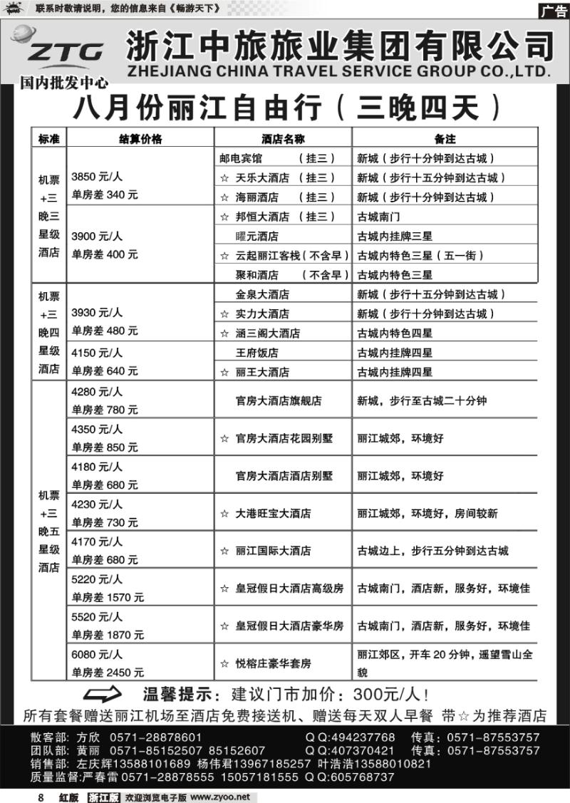 8 浙江中旅旅业集团有限公司