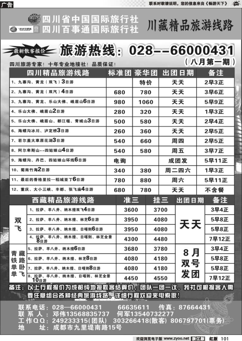 101四川省国旅●四川百事通国旅●川藏专线