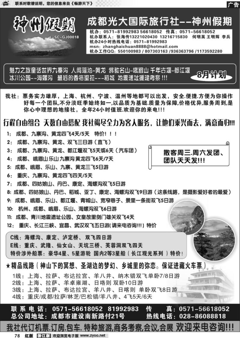78 成都光大国际旅行社-神州假期