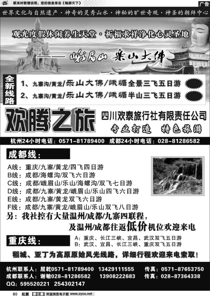 80 欢腾之旅-四川欢泰旅行社有限责任公司