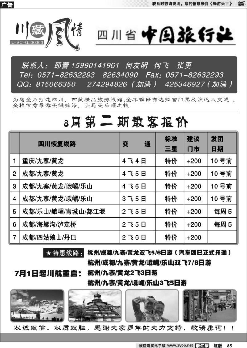 85 川藏风情-四川省中国旅行社●西藏篇