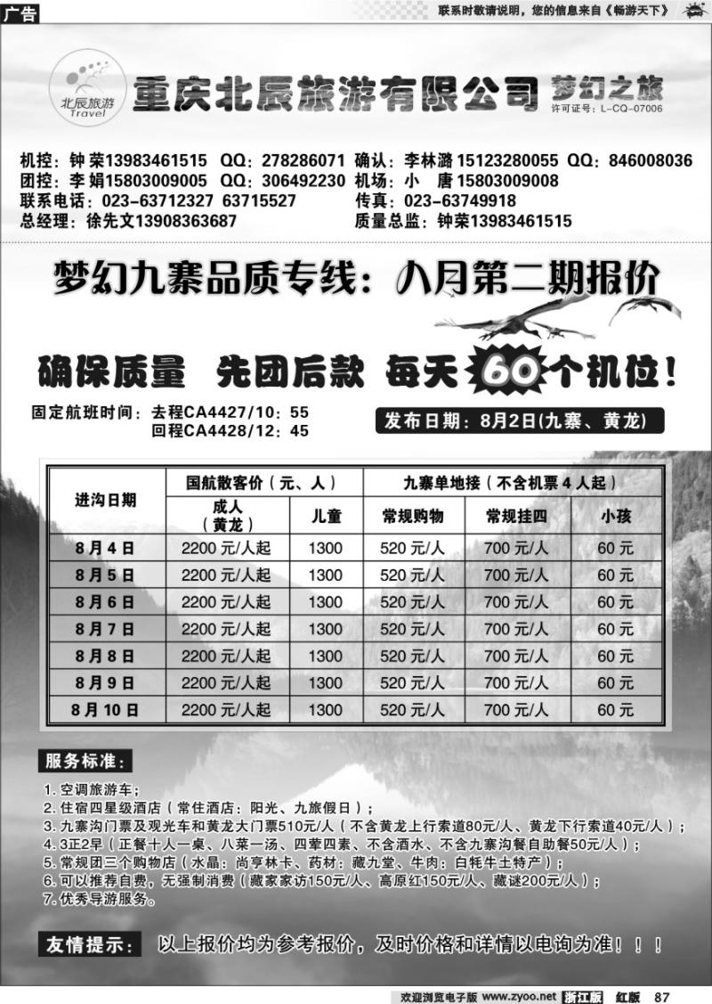 87 重庆北辰旅游有限公司—梦幻九寨专线