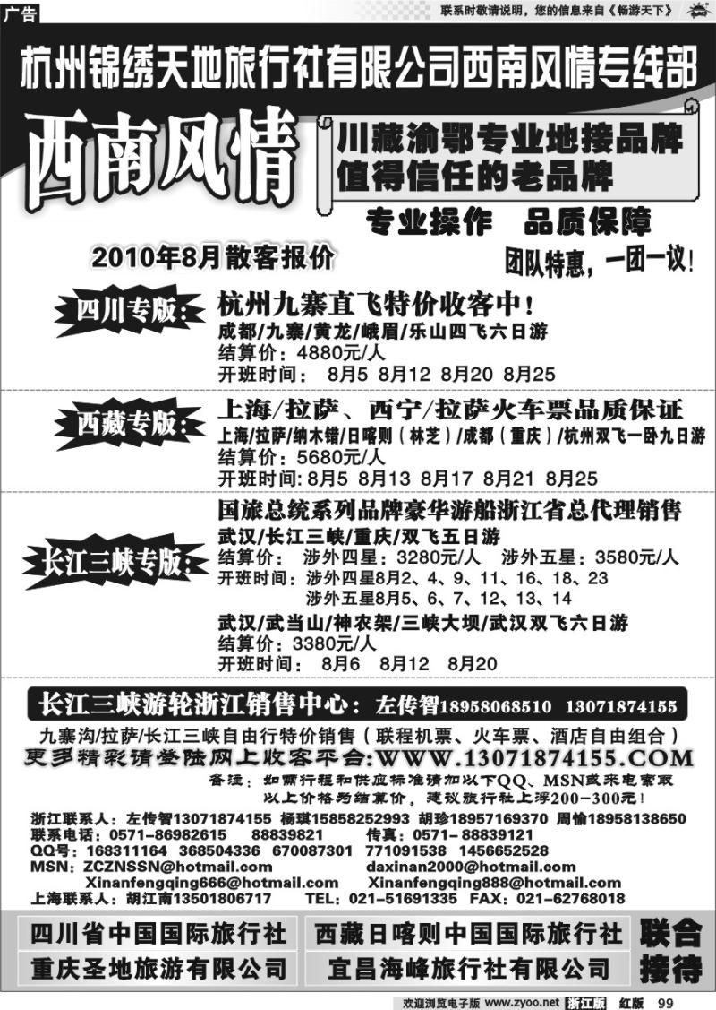 99 杭州锦绣天地旅行社有限公司西南风情川藏三峡线