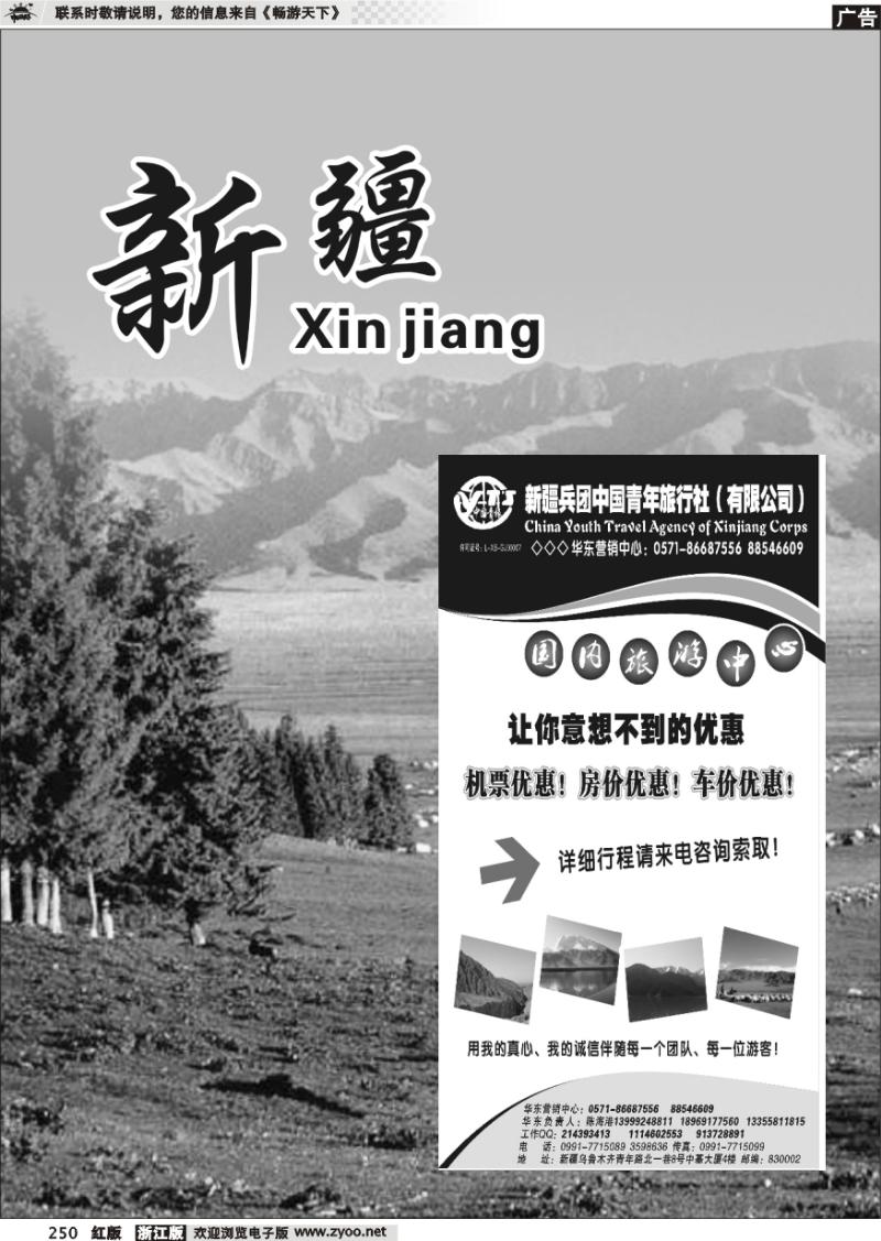 250 新疆专版 新疆兵团中国青年旅行社