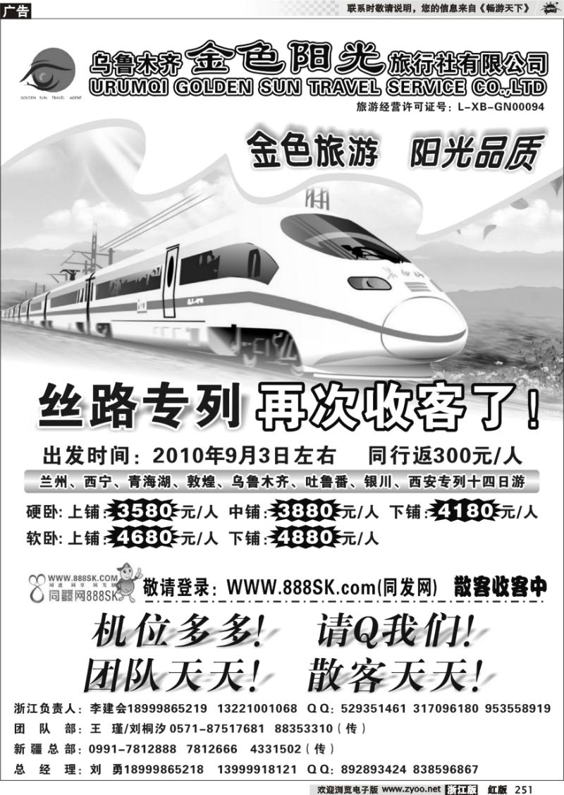 251 新疆金色阳光旅行社
