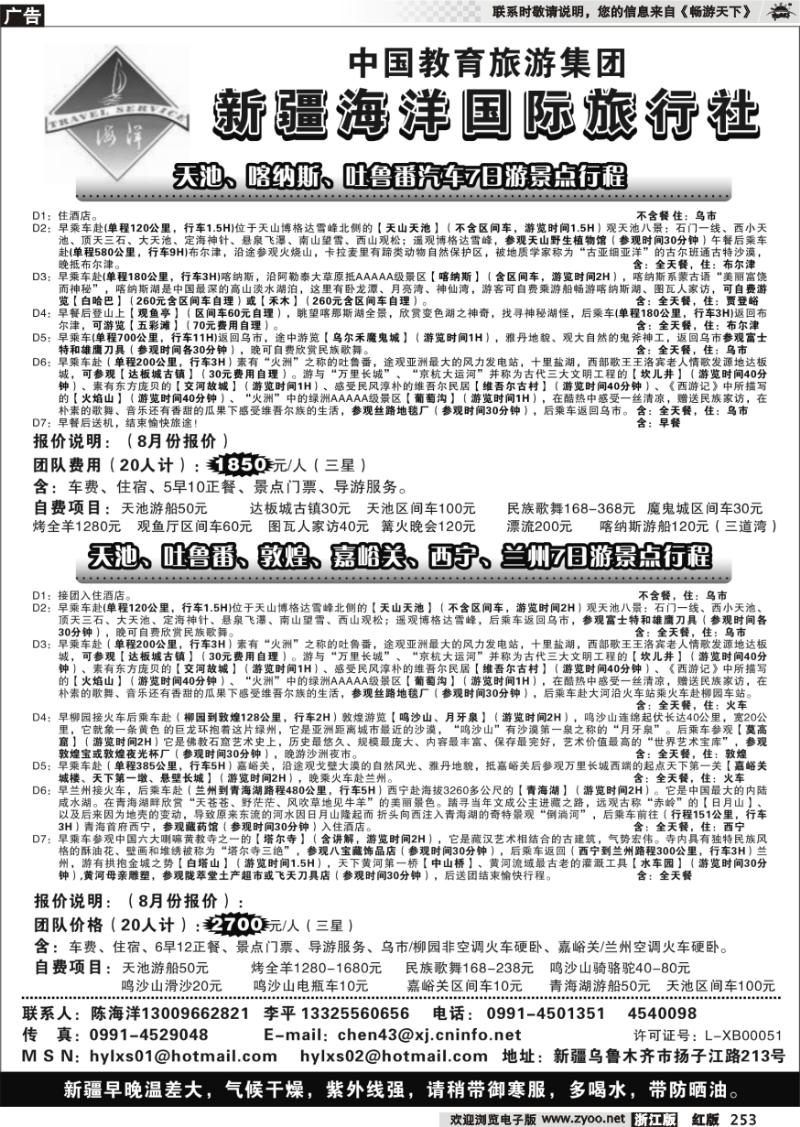 253 新疆海洋国际旅行社