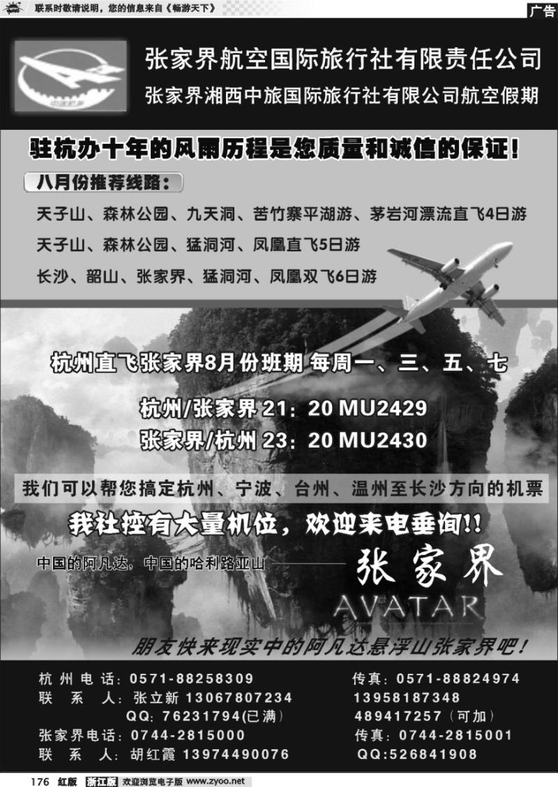 176 张家界航空国际旅行社●张立新