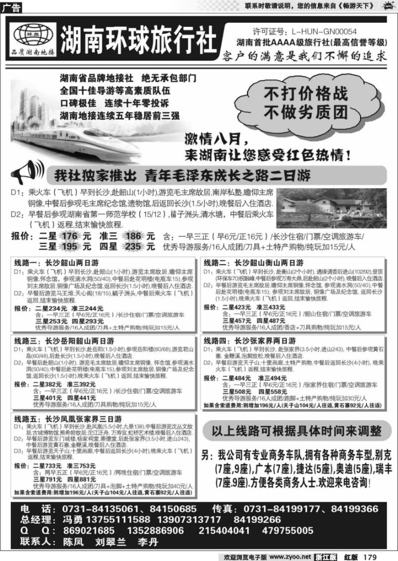 179 湖南环球旅行社
