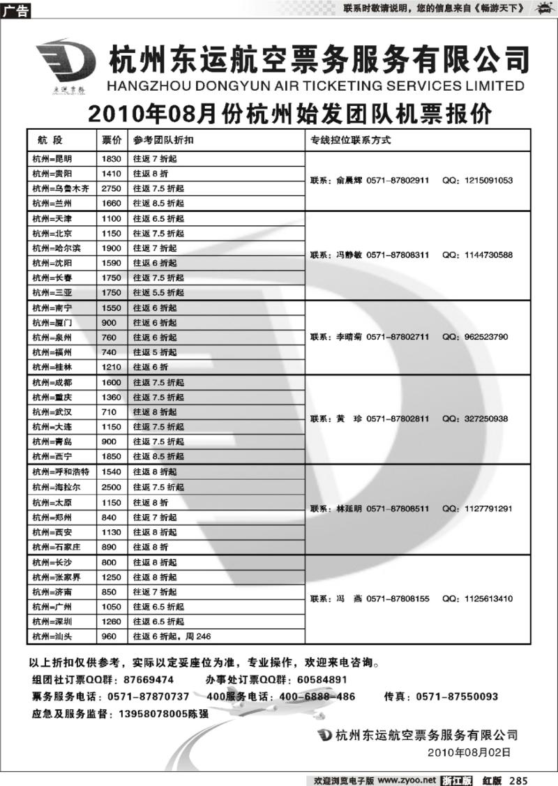 285 杭州东运航空票务