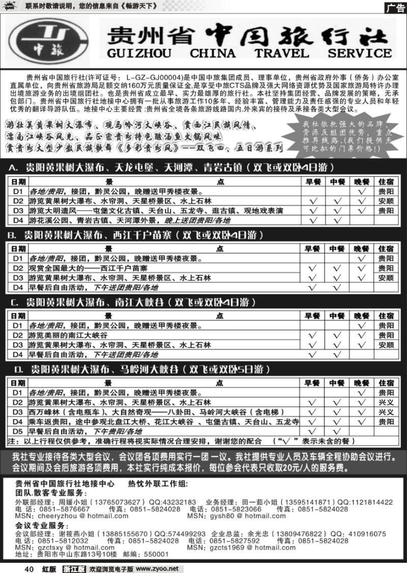 40 贵州省中国旅行社