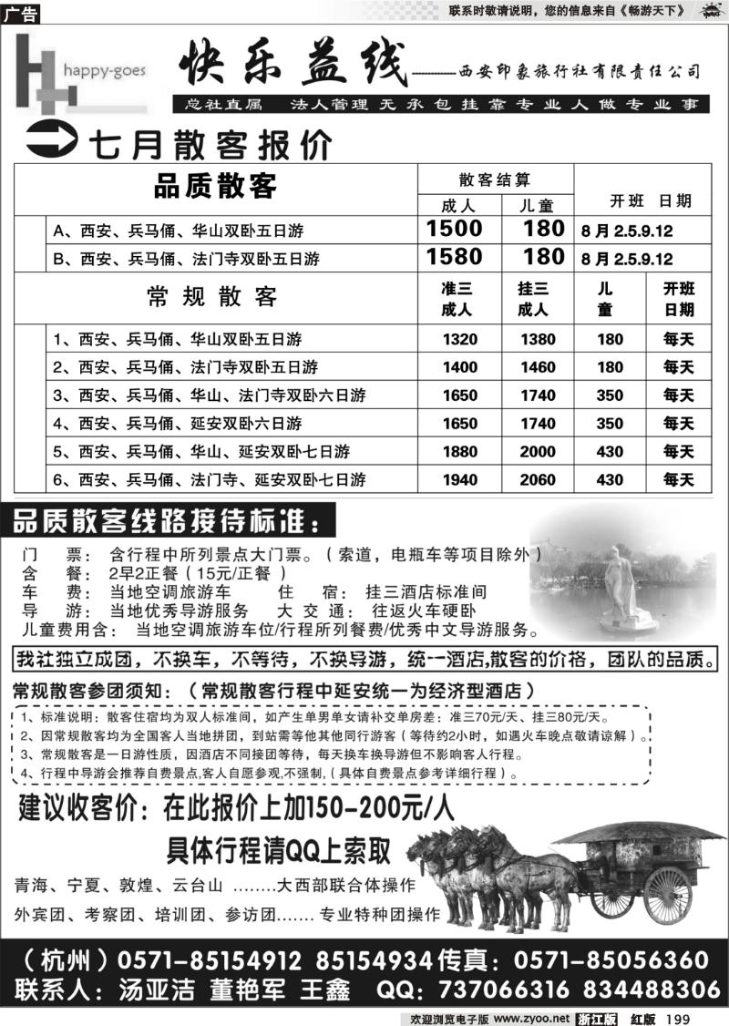 199 快乐益线·陕西河南专线