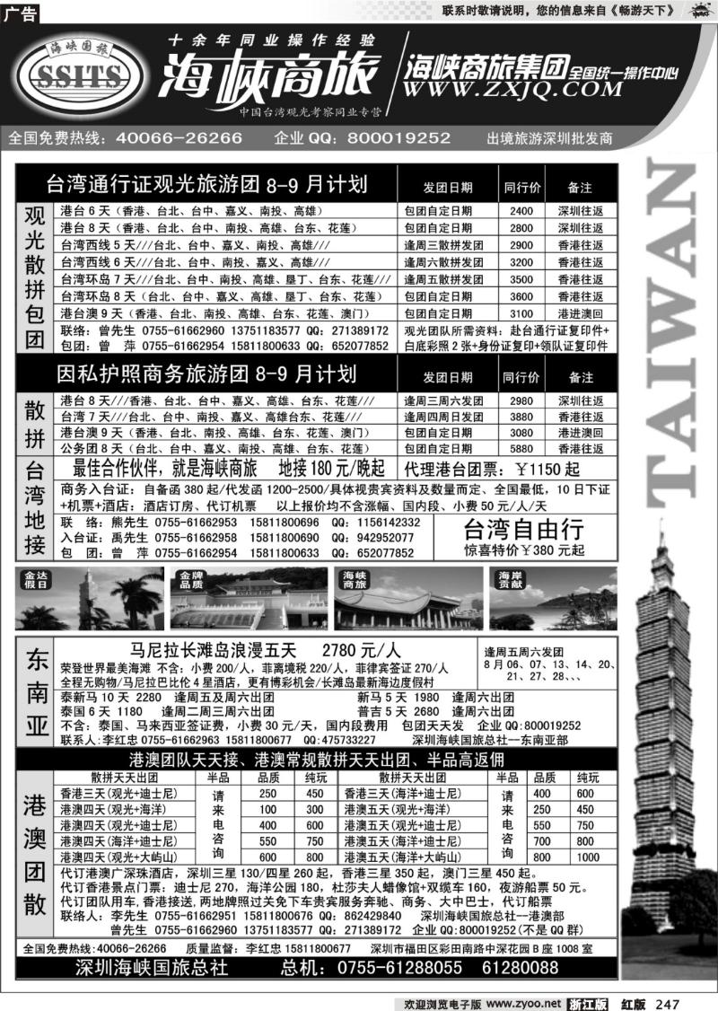 247 海峡商旅-台湾团散汇集中心