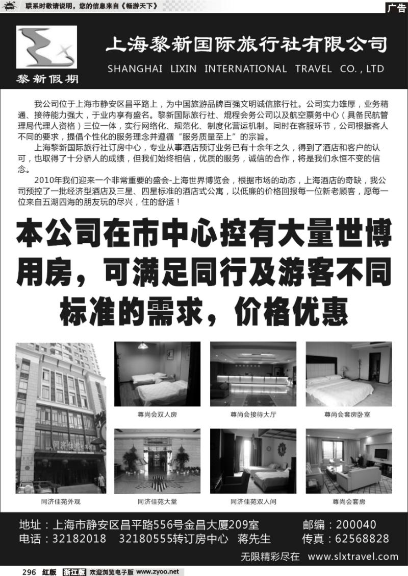 296 上海黎新国旅—订房中心