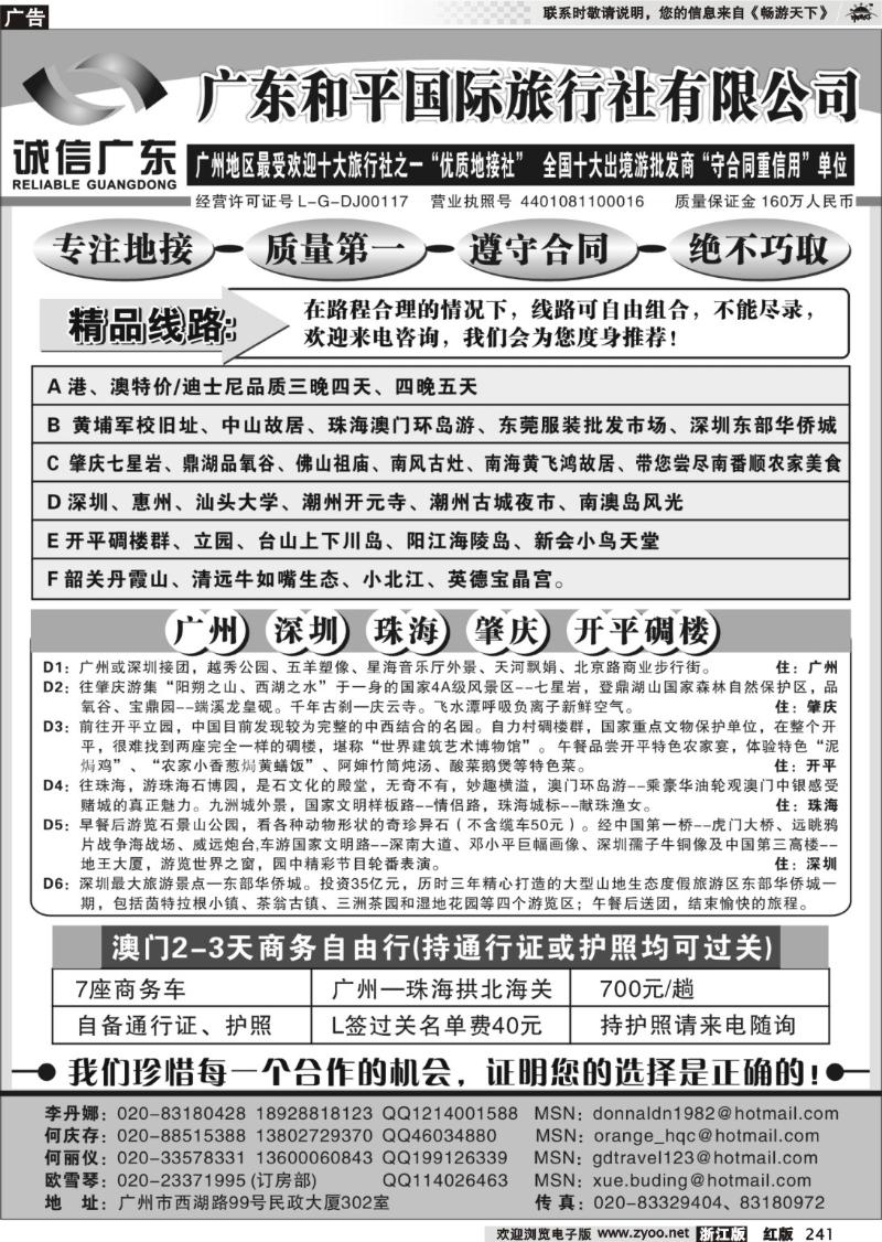 241 广东和平国际旅行社