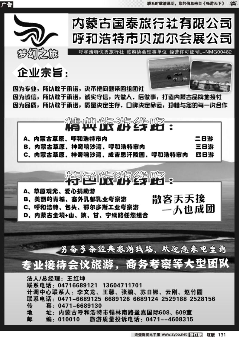 131 内蒙古国泰旅行社