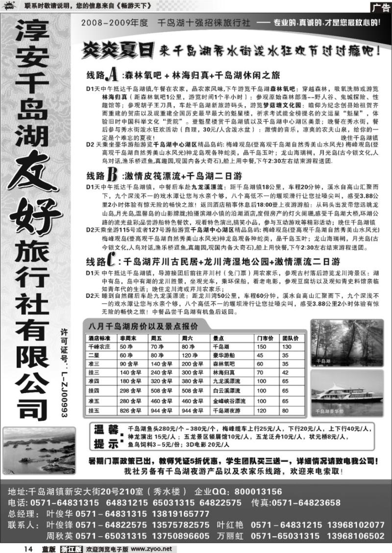 14 淳安千岛湖友好旅行社有限公司