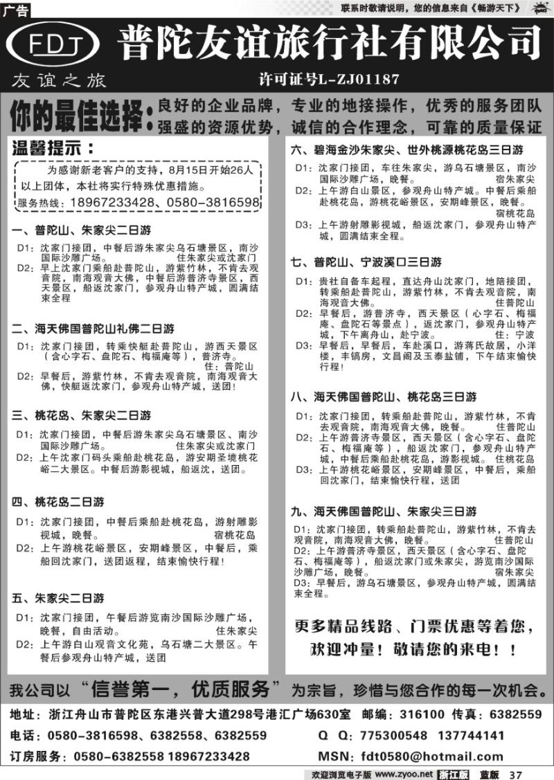 37 普陀山●朱家尖●桃花岛专业地接