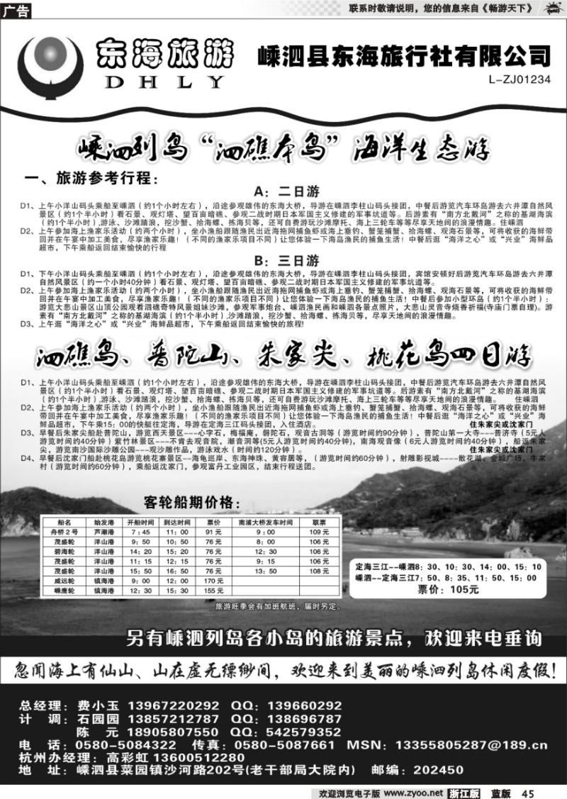 45 嵊泗东海旅行社有限公司