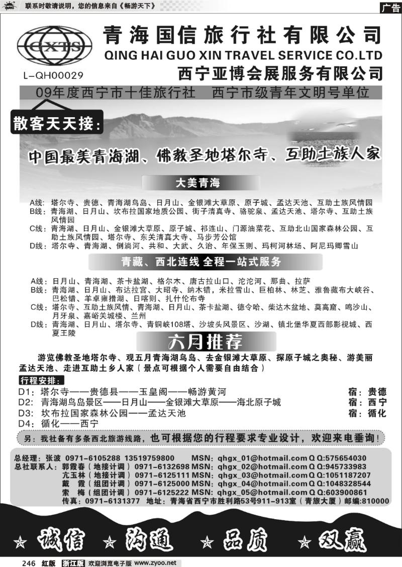 246 青海国信旅行社有限公司