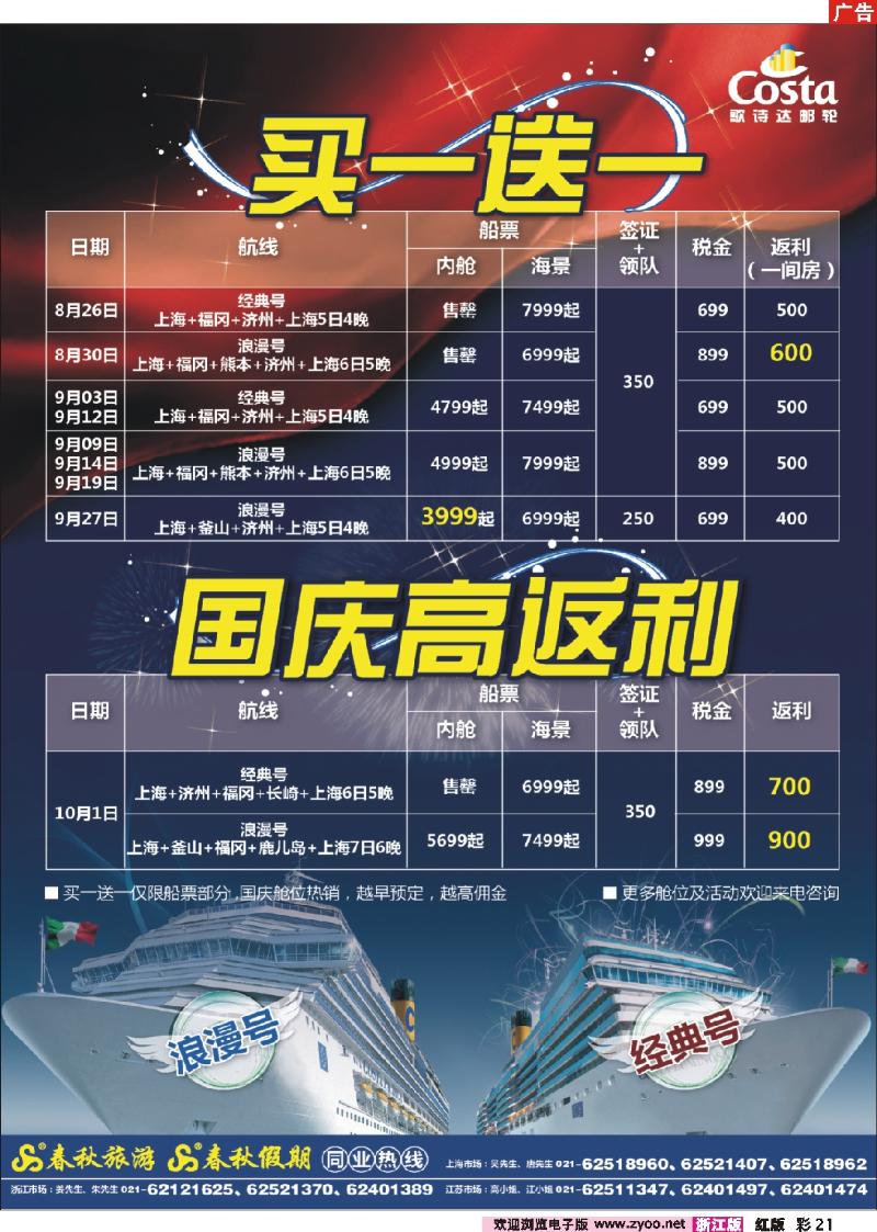 彩21春秋假期——日韩邮轮·暑期国庆双喜临门