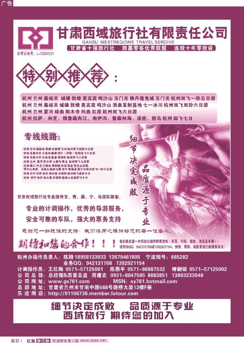 红版紫彩1 甘肃西域旅行社有限责任公司（总部)杭州办