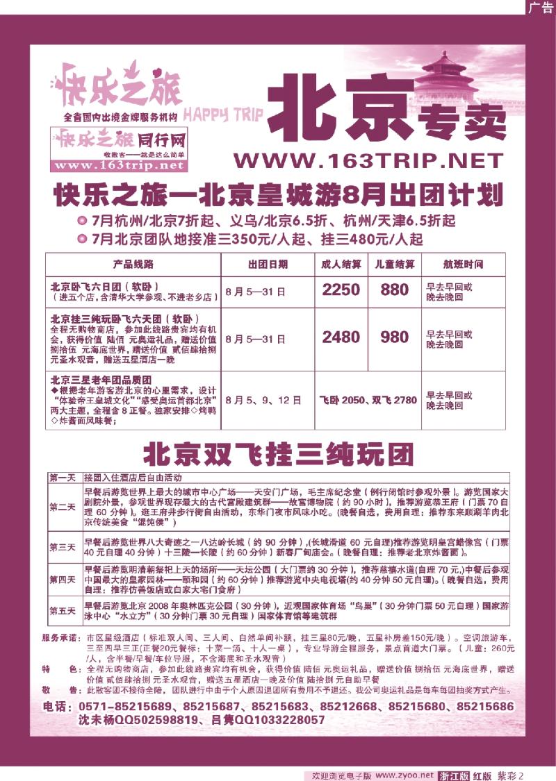 红版紫彩2 快乐之旅●www.163trip.net●北京专线