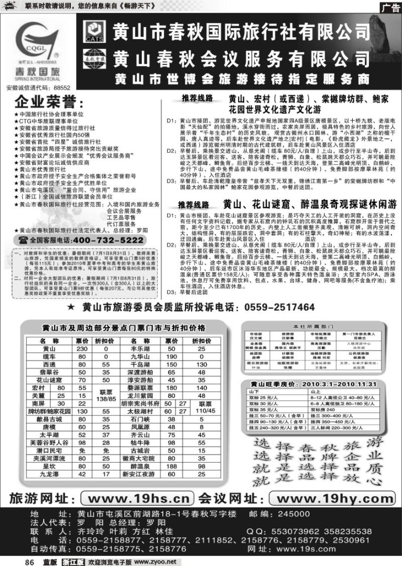 86 黄山市春秋国际旅行社有限公司